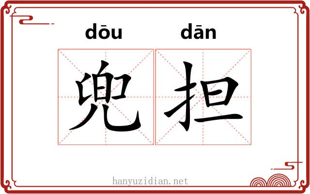 兜担