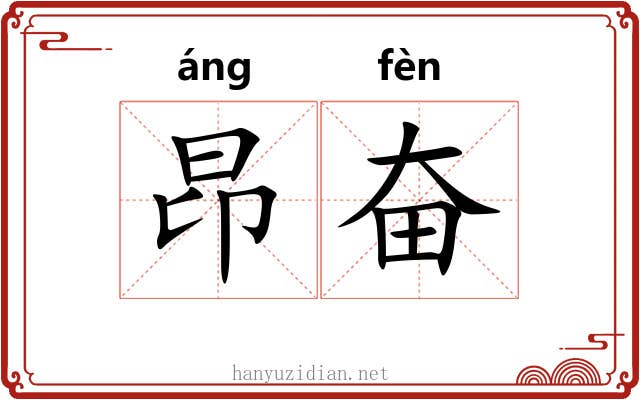 昂奋