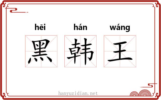 黑韩王 黑韩王