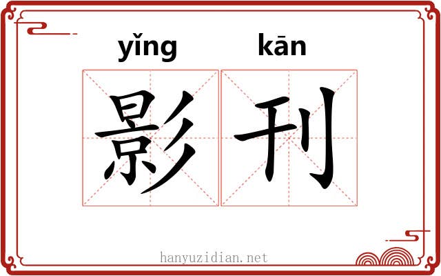 影刊 影刊