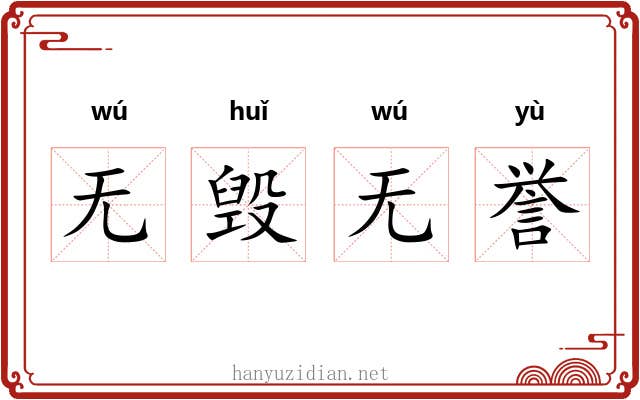 无毁无誉 无毁无誉