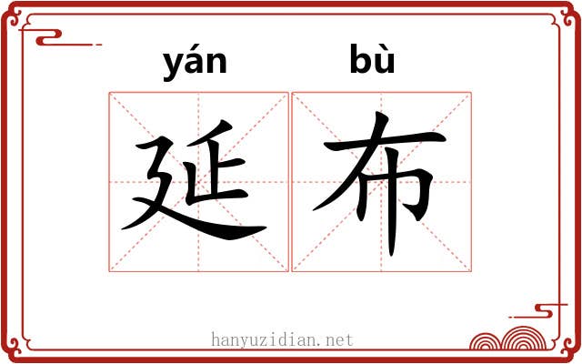 延布