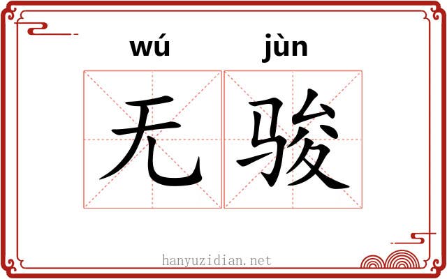 无骏 无骏