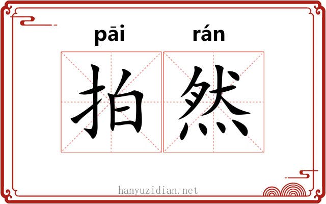 拍然