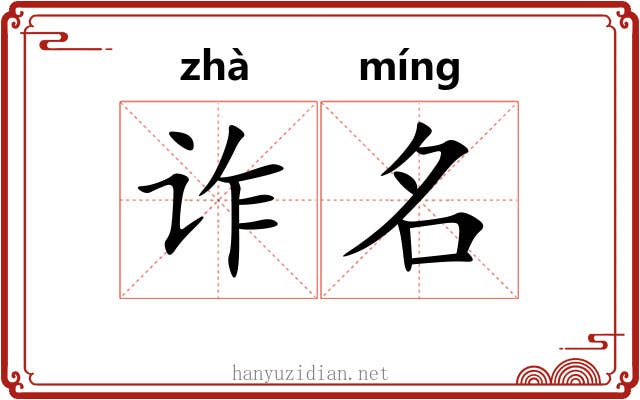 诈名 诈名
