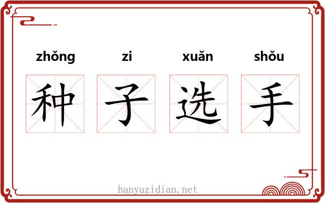 种子选手 种子选手