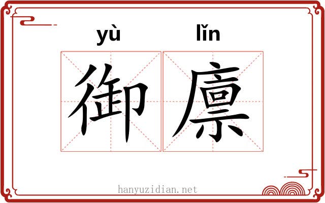 御廪