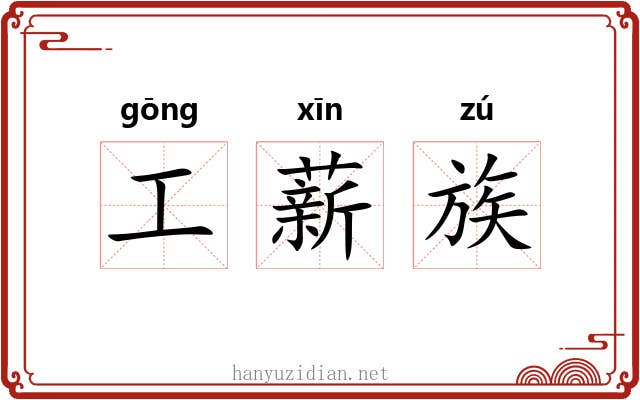 工薪族 工薪族