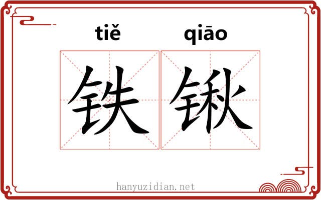 铁锹