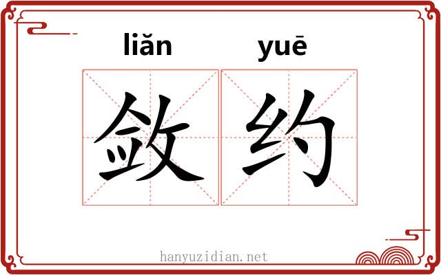 敛约 敛约