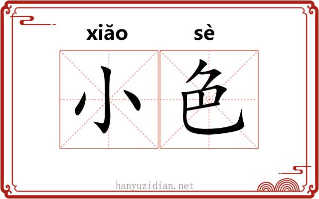 小色