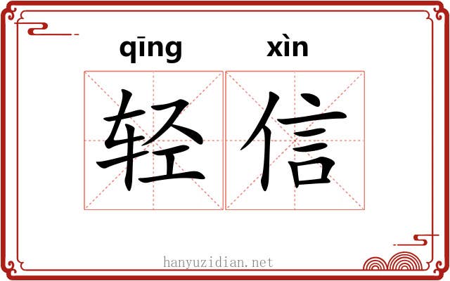 轻信 轻信