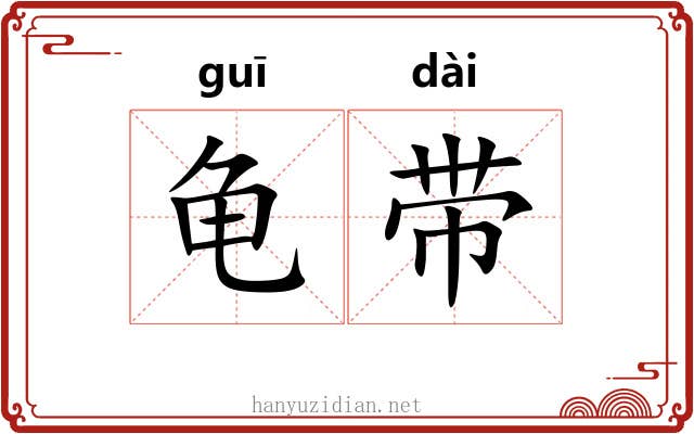 龟带 龟带