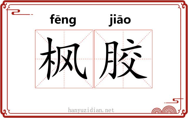 枫胶