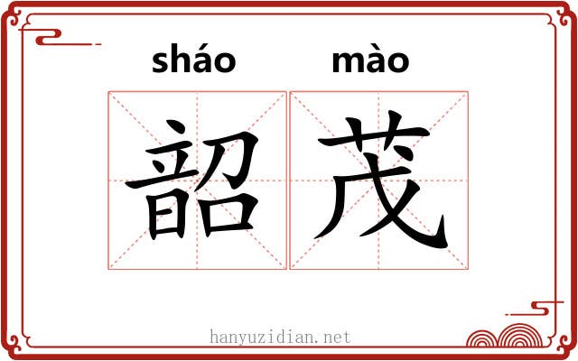 韶茂