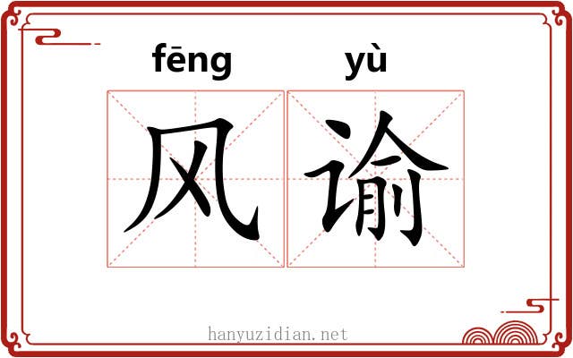 风谕 风谕