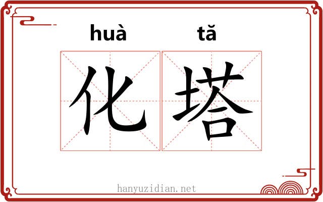 化塔 化塔