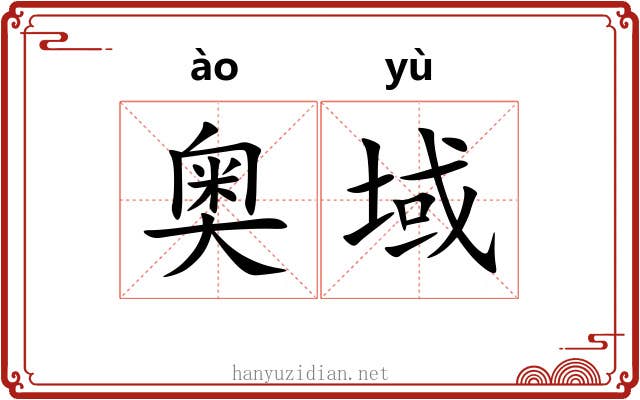 奥域