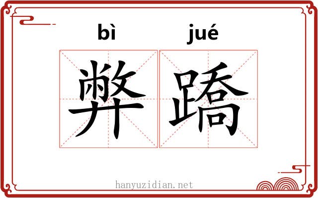 弊蹻