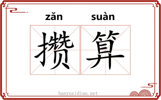 攒算