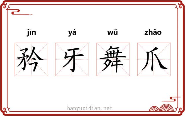 矜牙舞爪