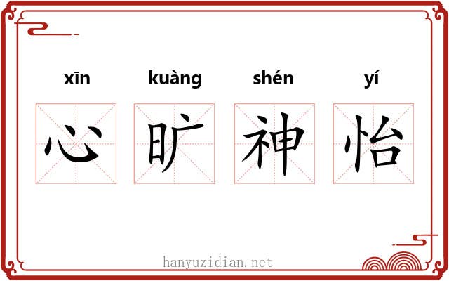 心旷神怡 心旷神怡