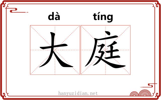 大庭