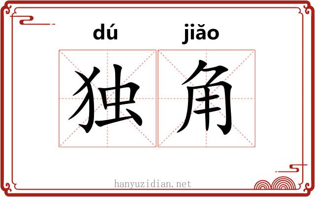 独角 独角