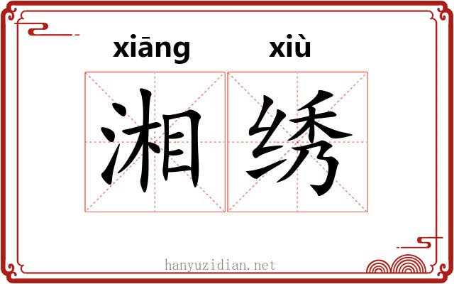 湘绣 湘绣
