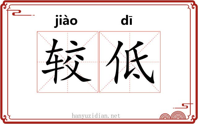 较低