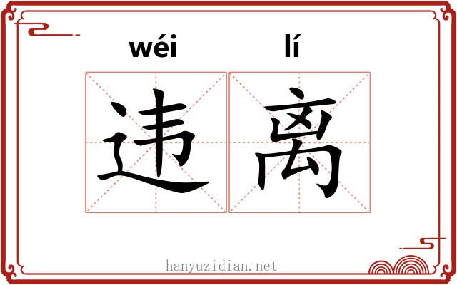 违离