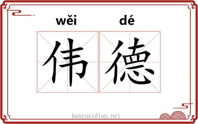 伟德