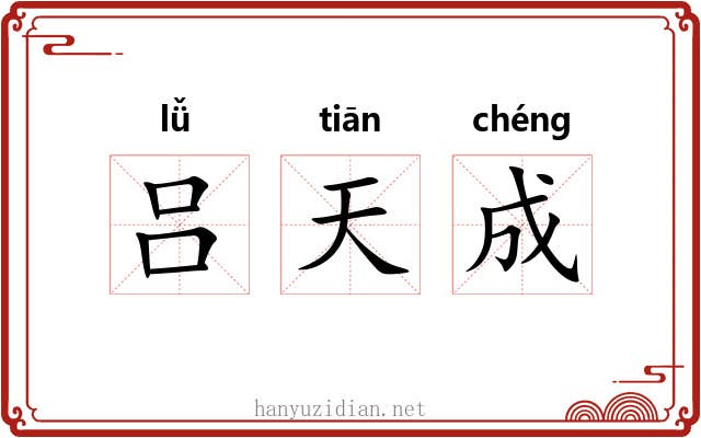 吕天成 吕天成