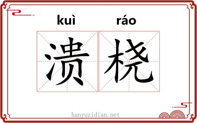 溃桡