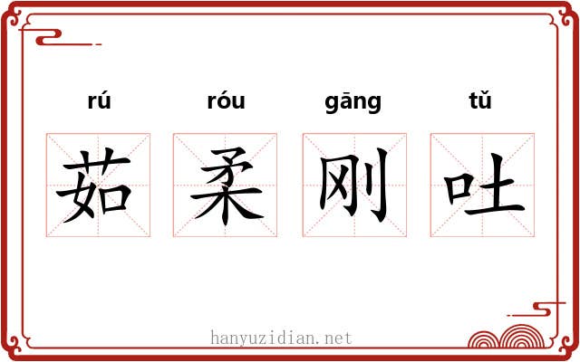 茹柔刚吐 茹柔刚吐