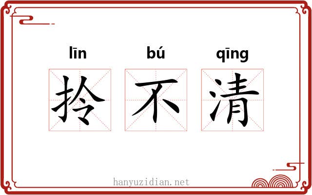 拎不清 拎不清