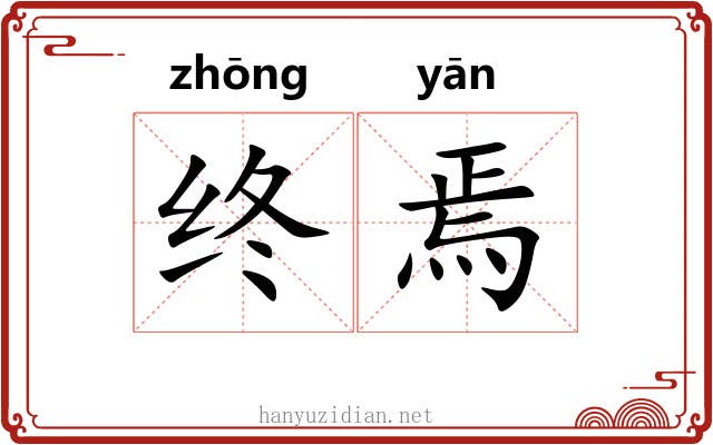 终焉