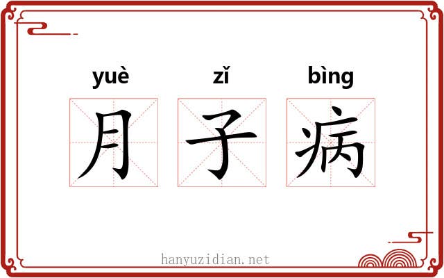 月子病 月子病