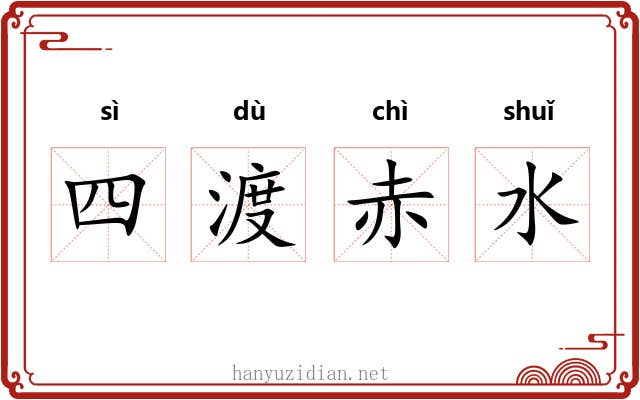 四渡赤水 四渡赤水
