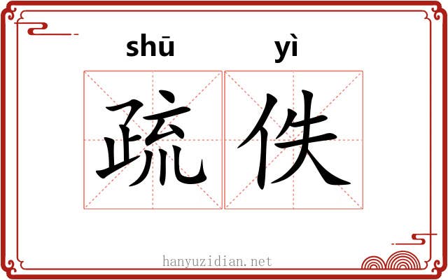 疏佚 疏佚