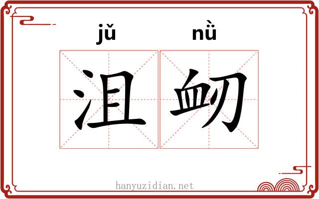 沮衂