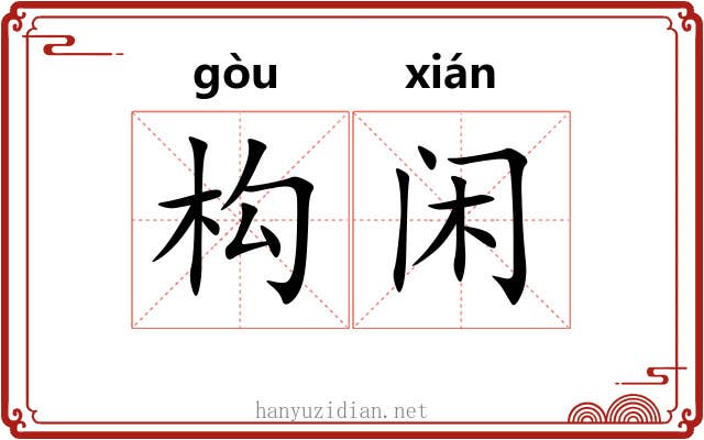 构闲