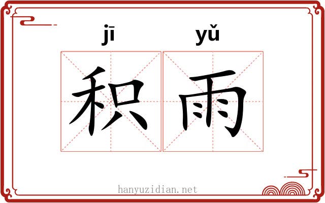 积雨