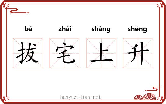 拔宅上升 拔宅上升