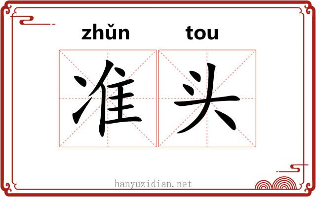 准头 准头