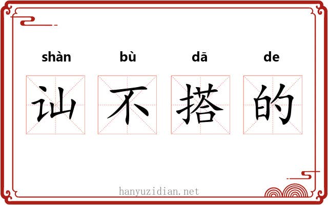 讪不搭的