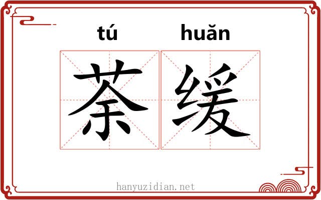 荼缓