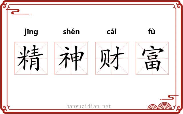 精神财富 精神财富