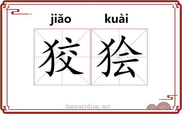 狡狯 狡狯