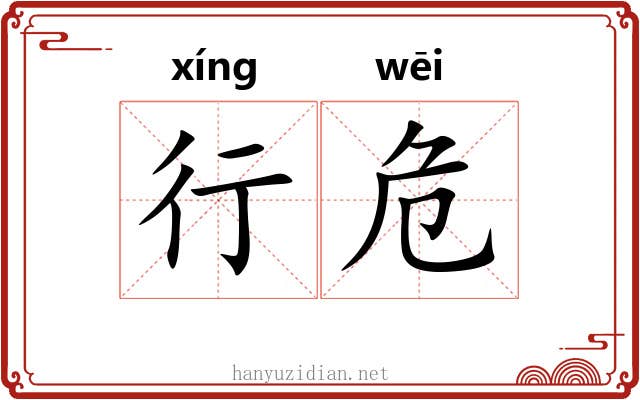 行危 行危